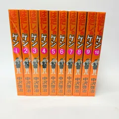 はだしのゲン　全巻　送料無料　即日発送　匿名配送　10冊　まとめ売り Amazon.co.jp: 〔コミック版〕はだしのゲン 全10巻 : 中沢 啓治: 本
