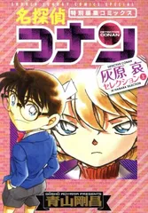 名探偵コナン  灰原哀セレクション 1巻 漫画 少年サンデーコミックス〔スペシャル〕 青山剛昌 小学館（青年コミック）