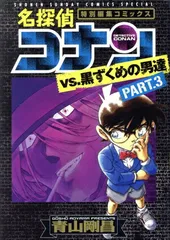 名探偵コナンｖｓ黒ずくめの男達 3巻 漫画 少年サンデーコミックス〔スペシャル〕 青山剛昌 小学館（青年コミック）
