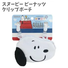 クリップポーチ ダイカット マルチポケット スヌーピー ピーナッツ  子供用 小学生 どこでもポケット ティッシュケース