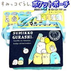 【訳アリ】ポケットポーチ すみっコぐらし デニム SK17760 ネイビー ショルダー付き マルチポケット おでかけポケット