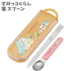 食洗機対応 スライド式 箸 スプーン コンビセット すみっコぐらし 日本製 CCA1 【ko524578】