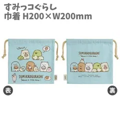 巾着 H200×W200mm 抗菌・防臭加工 ブルー すみっコぐらし  お弁当 給食 小物入れ コップ マスク ハンカチ お出かけ  整理