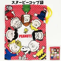 コップ袋 スヌーピー フレンズ ピーナッツ 子ども用 コップ 巾着袋 子供 歯ブラシ入れ ホルダー