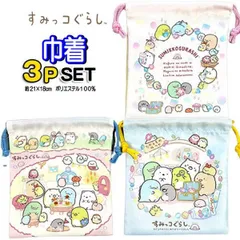 巾着 ３枚セット 巾着袋 収納 コップ袋 すみっコぐらし すみっこ キャラクター 入園 小学校 ギフト プレゼント 人気