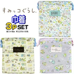 巾着 ３枚セット 巾着袋 収納 コップ袋 すみっコぐらし すみっこ キャラクター 人気