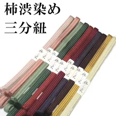 新品 柿渋染め 三分紐 帯締め 帯〆 正絹 日本製 おびじめ No.1～No.10