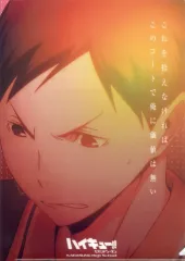 【中古】クリアファイル 縁下力 「ハイキュー!!セカンドシーズン スピリッツファイルコレクション セカンドシーズン Vol.2」