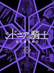 [중고] 시드니아의 기사 제9 행성 전역 5 (초회 생산 한정판) [Blu-ray]