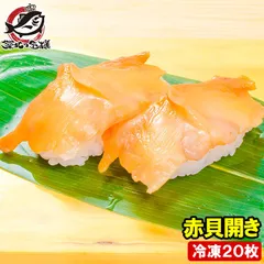 赤貝開き 20枚 寿司ネタ 刺身用 天然赤貝開き 活〆赤貝を開きにしてあります。解凍して寿司しゃりにのせるだけでお寿司が完成！寿司ネタの大定番、赤貝 あかがい 赤貝 貝 寿司ネタ 築地市場 豊洲市場 業務用