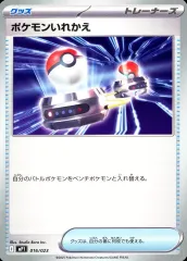 【中古】ポケモンカードゲーム 016/023：ポケモンいれかえ