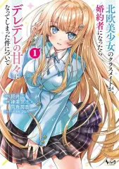 【中古】B6コミック ≪青年コミック≫ 1)北欧美少女のクラスメイトが、婚約者になったらデレデレの甘々になってしまった件について / 神楽武志