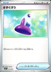 【中古】ポケモンカードゲーム 013/023：きずぐすり