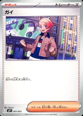 【中古】ポケモンカードゲーム 021/023：ガイ