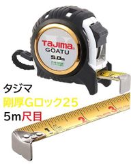 タジマ スケール コンベックス 剛厚Gロック 尺目盛 GAGL2550S×4個