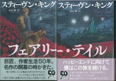 新品未開封 フェアリー テイル 上下 2冊セット スティーヴン キング