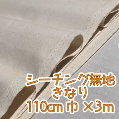 ★大特価★シーチング無地3m　きなり　カス残し　110cm巾
