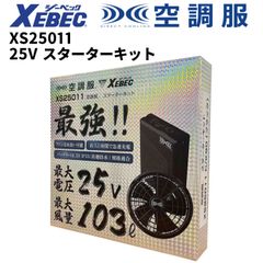 XEBEC 空調服 スターターキット 25V 103ℓ XS25011 ① - メルカリ