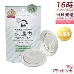 乾燥さん ブライトシカ 保湿力プロテクトパウダー 10g 【新色】CICA配合 赤み隠し トーンアップ パウダー 乾燥崩れ防止 花粉・PM2.5対策 石けんオフ UVカット