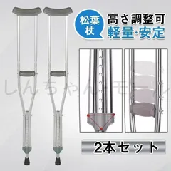 新登場 松葉杖 2本セット 軽量 杖 多段階調節 ステッキ スタンダード おしゃれ 松葉づえ 歩行補助 骨折 クッションカバー 介護 福祉用具 アのサムネイル