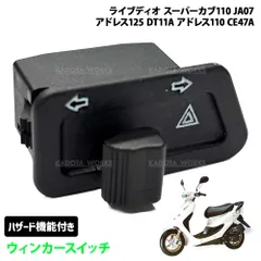 ハザード機能付き ハンドル ウィンカースイッチ ホンダ ライブディオ スーパーカブ110 JA07 スズキ アドレス125 DT11A アドレス110 CE47A バイク スイッチ 交換