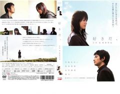 好きだ、【邦画 中古 DVD】レンタル落ち