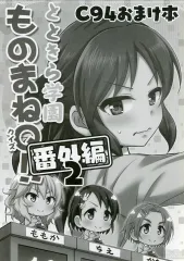 【中古】男性向一般同人誌 ≪シンデレラガールズ（アイマス）≫ とときら学園 ものまねQ！！ 番外編 2 C94おまけ本 / 直晴 / re：barna