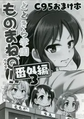 【中古】男性向一般同人誌 ≪シンデレラガールズ（アイマス）≫ とときら学園 ものまねQ！！ 番外編 3 C95おまけ本 / 直晴 / re：barna
