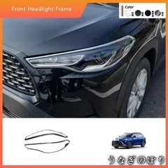 人気商品 20-24年 COROLLA CROSS 大灯フレーム装飾 ABS製 2点セット 銀色?アヤブラック【専用設計】C260305