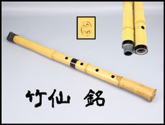 燻竹 篠笛 古典調 三本調子 拭漆 - メルカリ