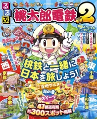 【中古】アニメムック るるぶ桃太郎電鉄2
