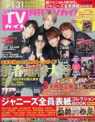 【中古】芸能雑誌 付録付)月刊TVガイド北海道版 2022年2月号