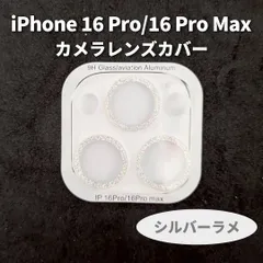 iPhone 16 Pro iPhone16 Pro Max カメラ レンズカバー シルバー ラメ 保護カバー　キラキラ　インスタ映え　カメラ保護　傷　防止　映え　スマホレンズ　レンズ保護　レインボー　ブラックラメ　プロ　プロマックス