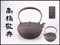 2026年最新】人間国宝高橋敬典の人気アイテム - メルカリ