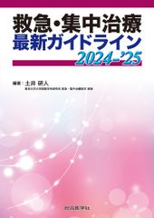救急・集中治療 最新ガイドライン 2026-27 - メルカリ