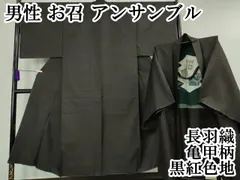 平和屋本店■極上　男性　お召　アンサンブル　長羽織　亀甲柄　黒紅色地　逸品　未使用　DZAA6406kh5