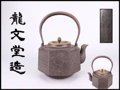 日本販促品 龍文堂 造 鉄瓶 猿 松 斑紫銅 蓋 水漏れ 無し 骨董品
