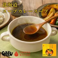 グリーンズ北見 北海道スープカレースープ 8袋入(4袋×2箱) 5個セット 送料無料 北海道 北海道名物 GARAKU監修 名店 人気店 お手軽 調味料 お土産 贈り物 ギフト 自宅 簡単 スープカレー スープ ご当地 プレゼント