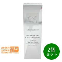 2個セット コーセー ONE BY KOSE メラノショット P レギュラーサイズ 40mL ワンバイコーセー 美白美容液