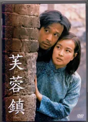 芙蓉鎮 全長・公開版('87中国) 2026年最新】芙蓉鎮の人気アイテム - メルカリ