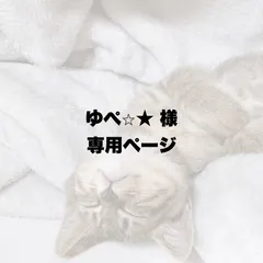 ゆぺ⭐︎★様 専用ページ