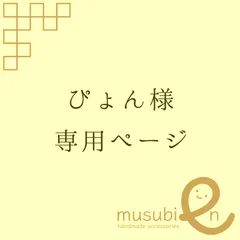 ぴょん様専用ページ
