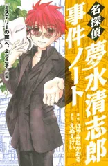名探偵夢水清志郎事件ノート「ミステリーの館」へ、ようこそ 前 (KCデラックス)