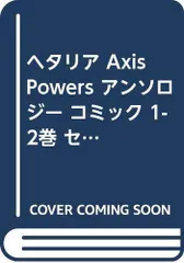 ヘタリア Axis Powers アンソロジー コミック 1-2巻 セット [－]