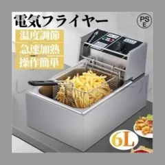 フライヤー 電気フライヤー 家庭用 業務用 揚げ物器 調理器具 厨房機器 卓上フライヤー ステンレス 大容量 一槽式 6L+6L二槽式 ダブルシのサムネイル