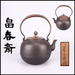 未使用　南部鉄器　鉄瓶　茶道具　及川栄喜　刷毛目紋鴛鴦摘平丸形鉄瓶　約1.6L 未使用 南部鉄器 鉄瓶 茶道具 及川栄喜 刷毛目紋鴛鴦摘平丸形鉄瓶 約