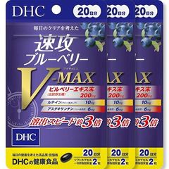 DHC【3個セット】速攻ブルーベリー V-MAX 20日分 40粒　送料無料平日14時まで即日メール便出荷
