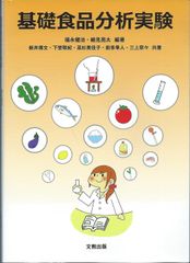 食品分析学 機器分析から応用まで 改訂版 - メルカリ