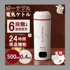 ポータブル電気ケトル 電気水筒 24時間保温機能 電気ケトル 6段階温度設定 超軽量0.4KG 大容量 急速沸騰 過熱保護 ケトル 小型 アウトドアのサムネイル