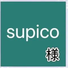 supico様専用